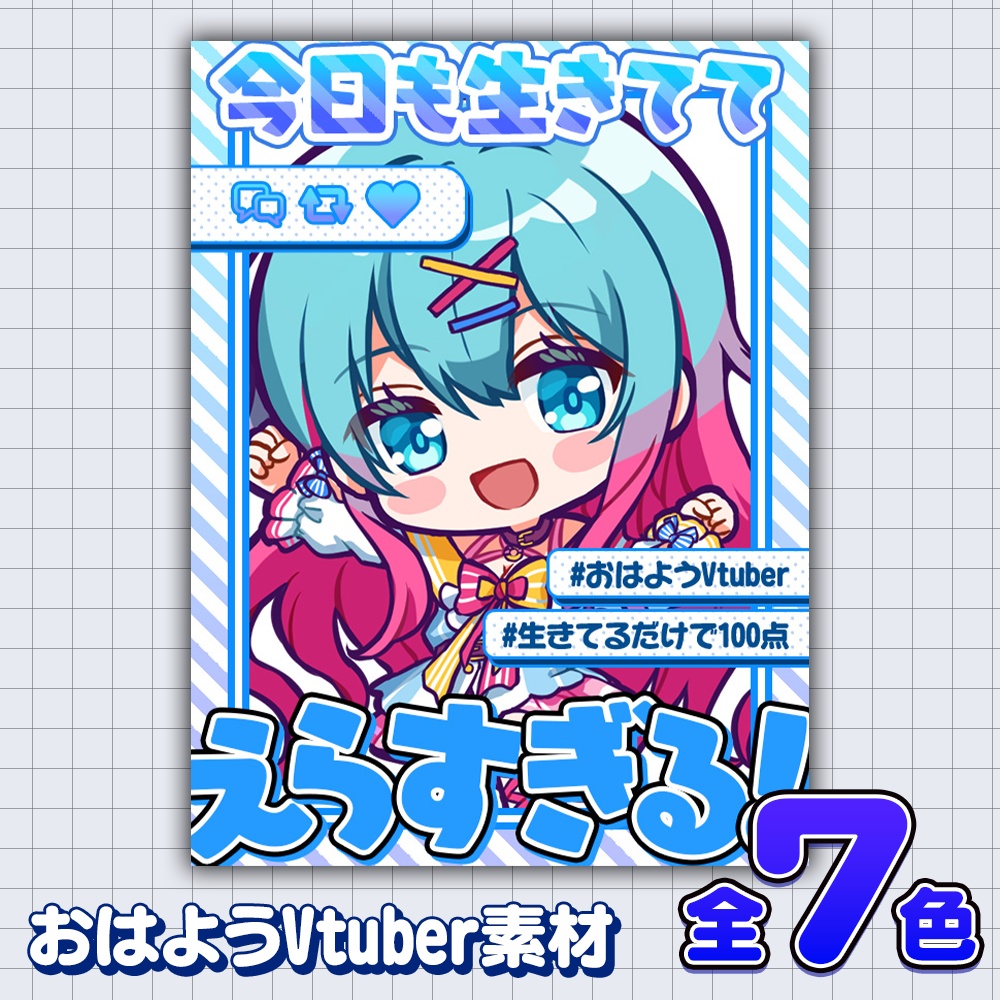 【無料版あり】生きててえらい！おはV素材