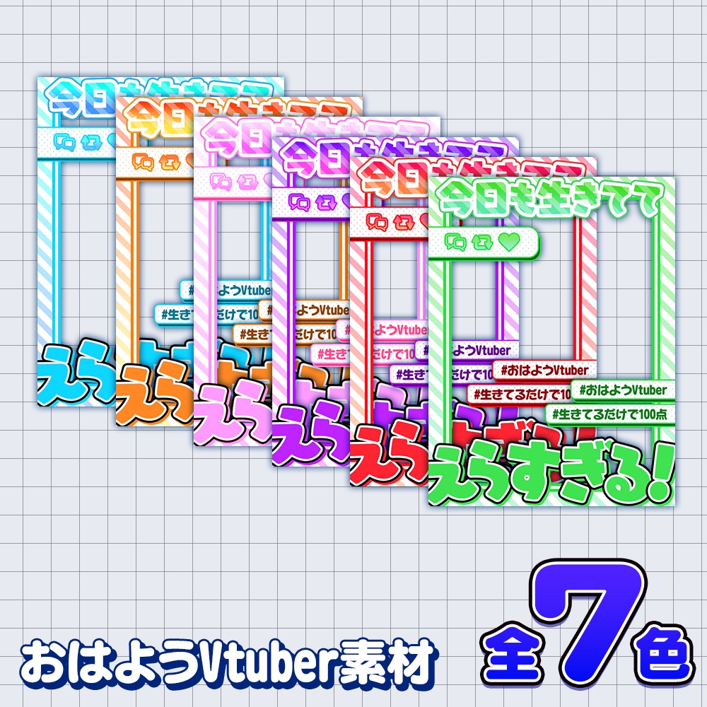 【無料版あり】生きててえらい!おはV素材