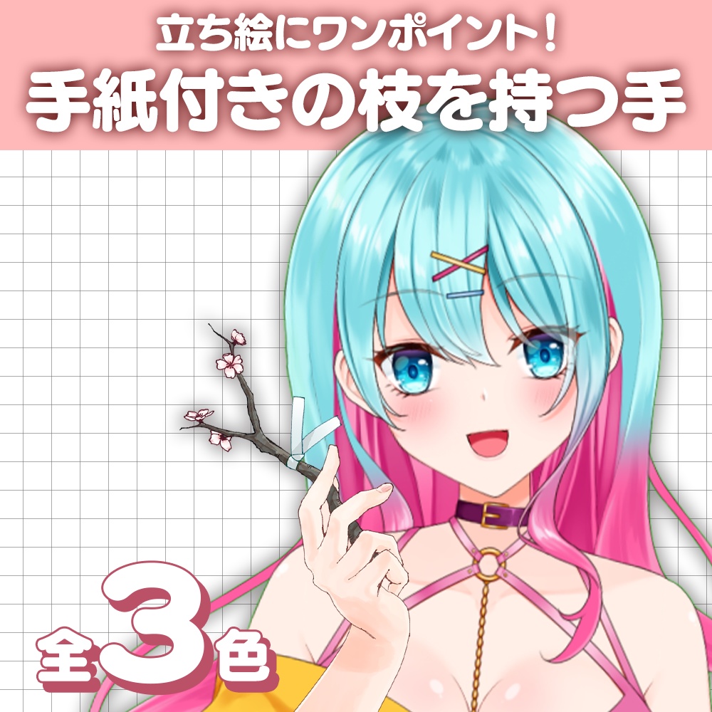 【Vtuber手素材】手紙付きの桜の枝を持つ手【全３色】