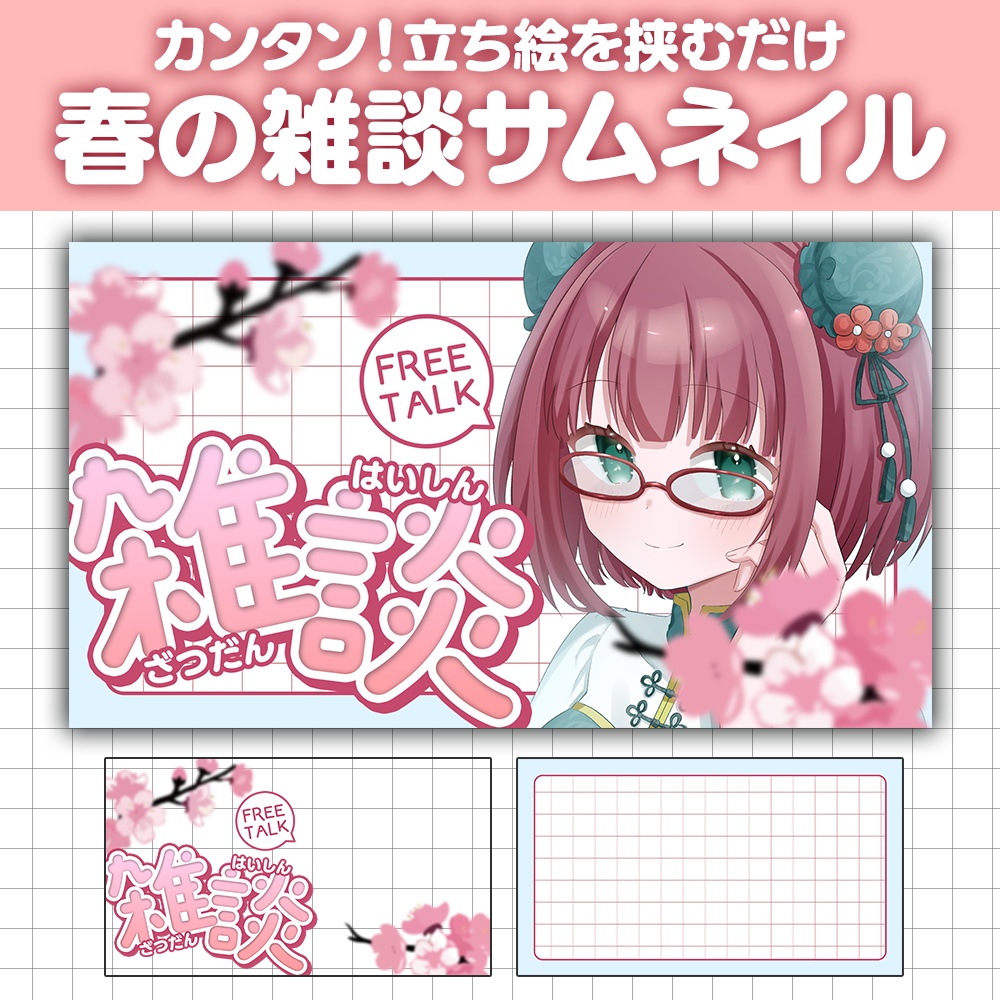 【サムネ素材】春の桜モチーフ🌸雑談サムネイル
