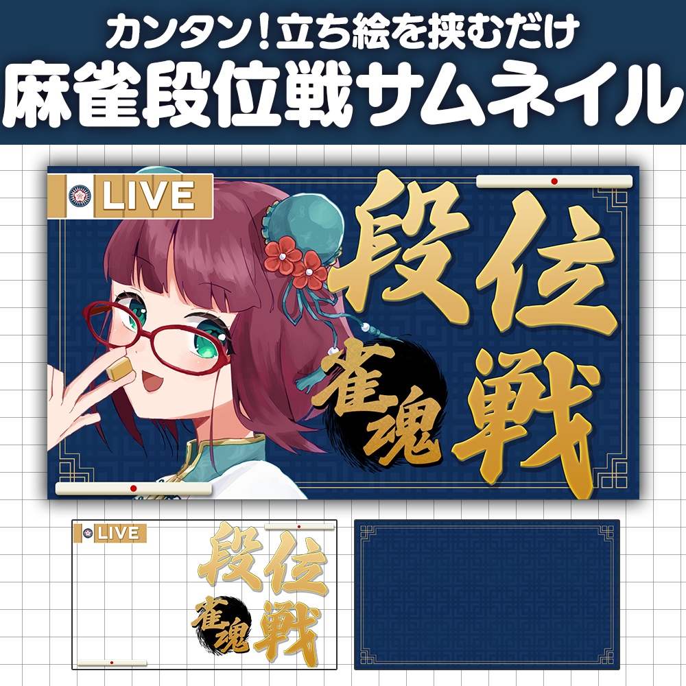 【サムネイル素材】麻雀段位戦の素材