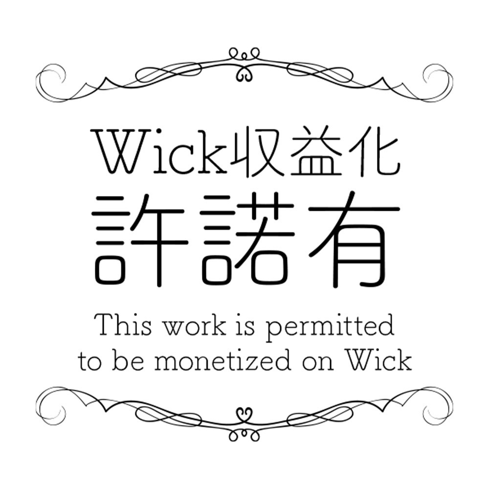 【無料Wick素材】収益許諾有を表示できる透かし