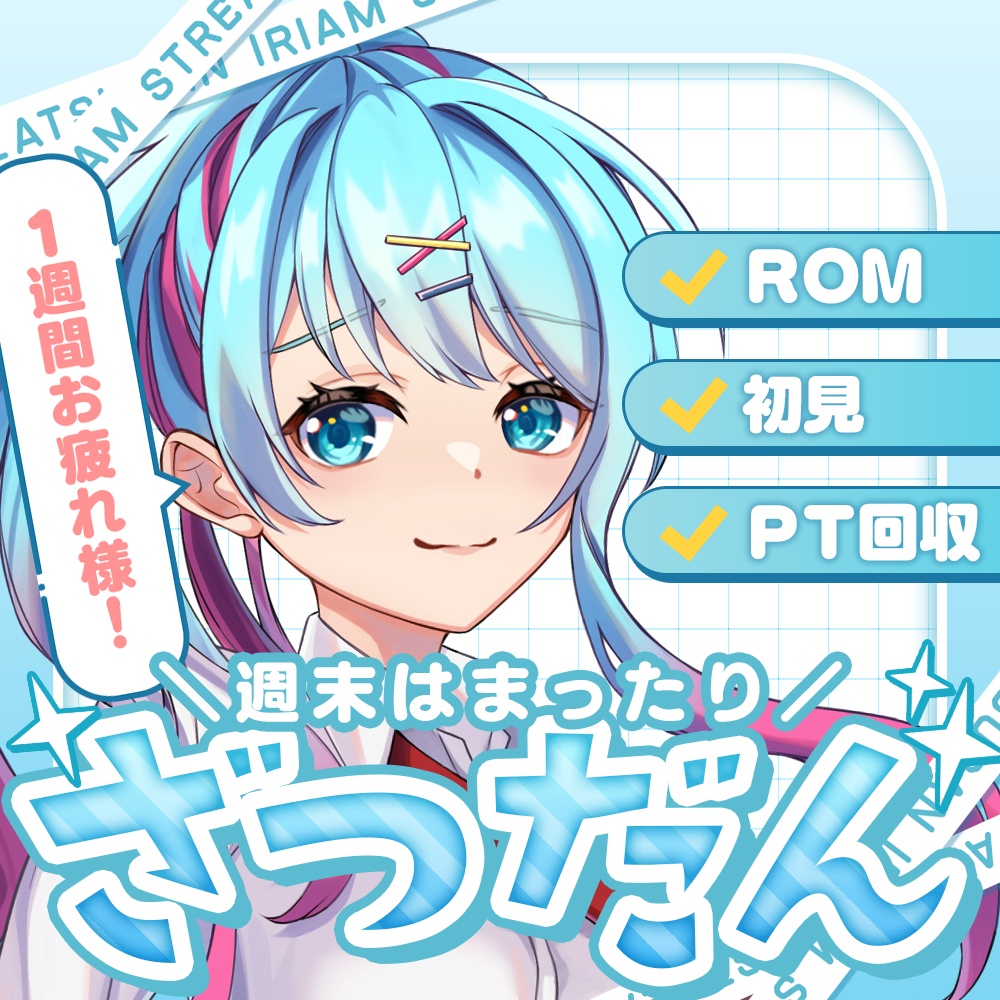 【IRIAM素材】週末まったり雑談