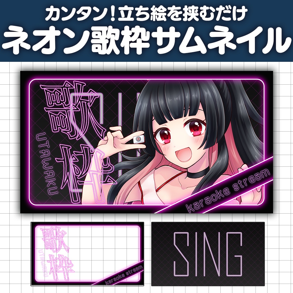【サムネイル素材】ネオン風歌枠素材