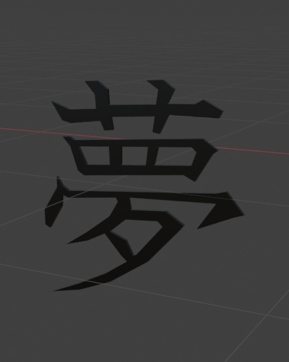 夢　３Dモデル