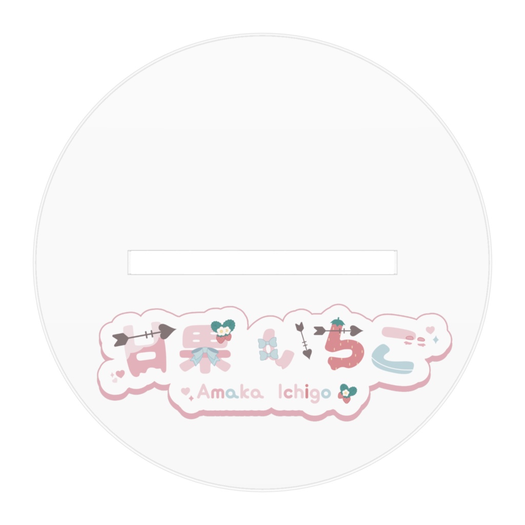 アクリルスタンド【甘果いちご】