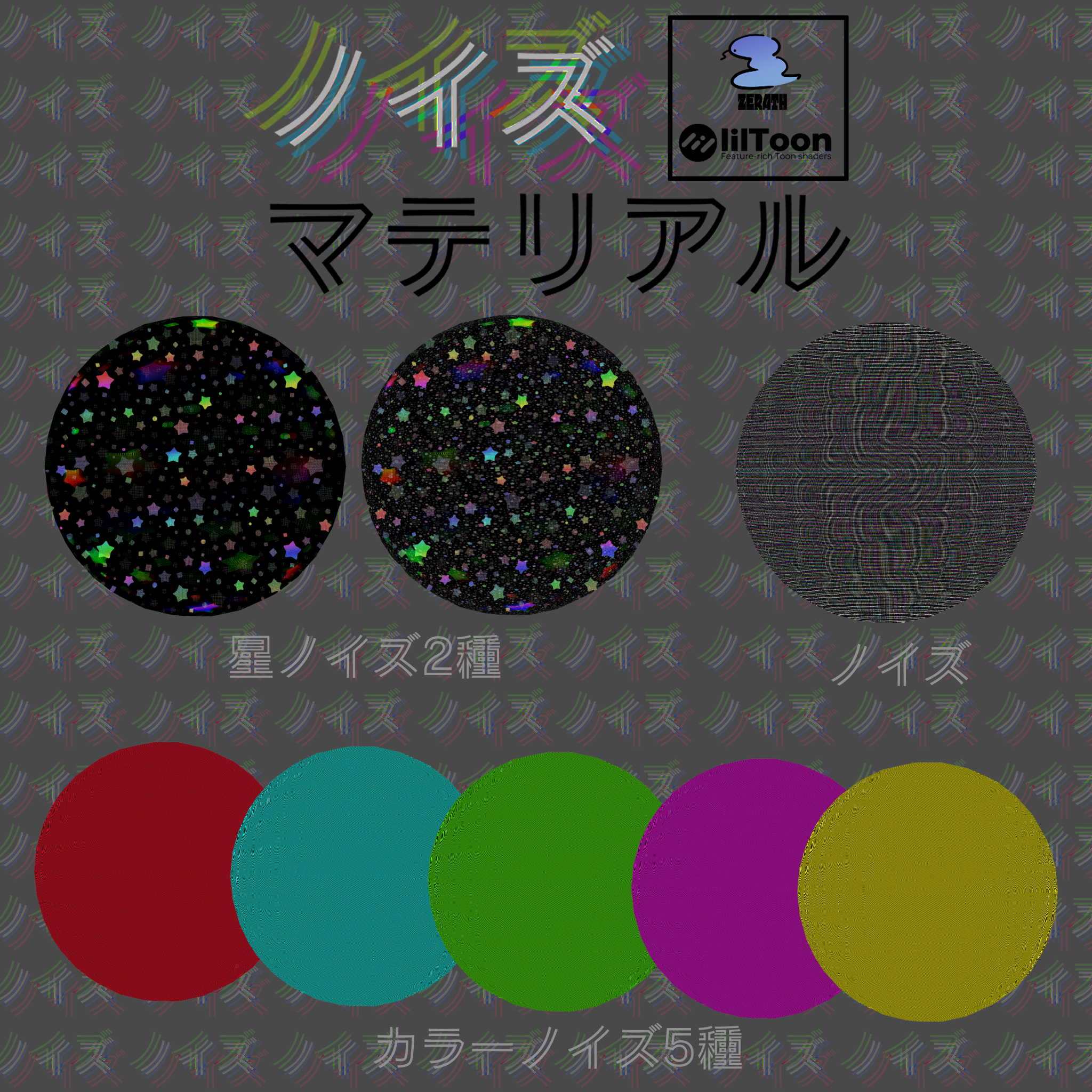 ノイズマテリアル8種