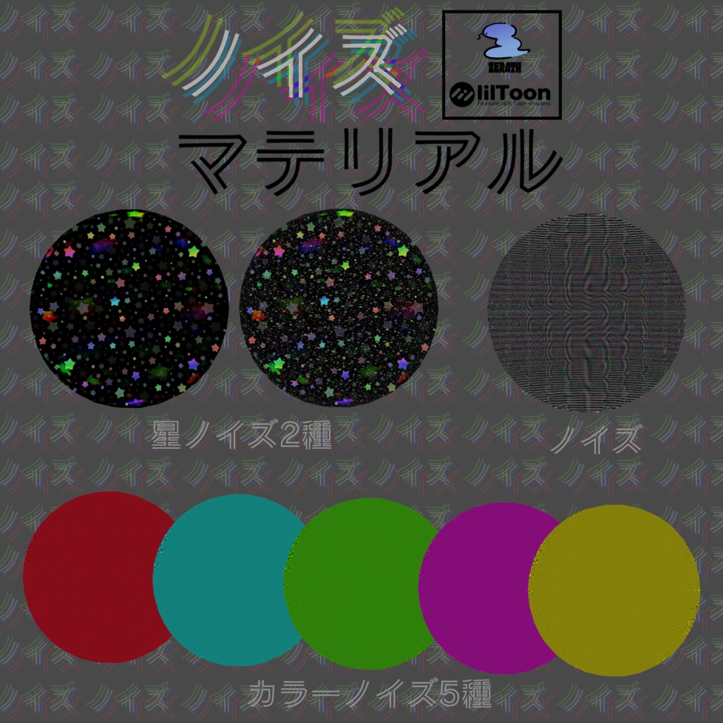 ノイズマテリアル8種