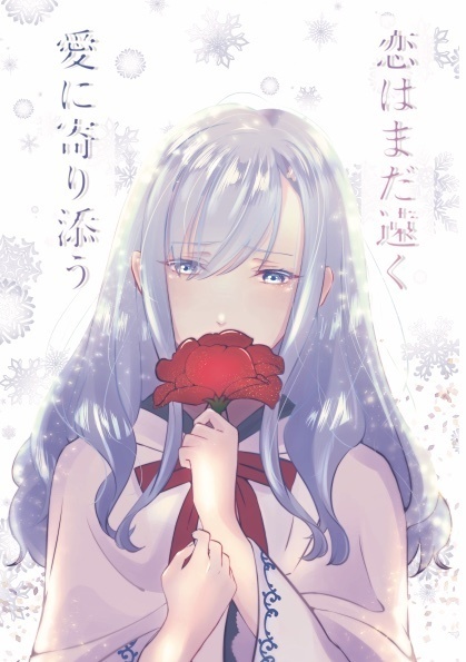 恋はまだ遠く　愛に寄り添う