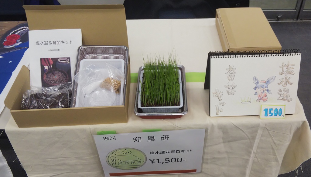 塩水選＆育苗体験キット