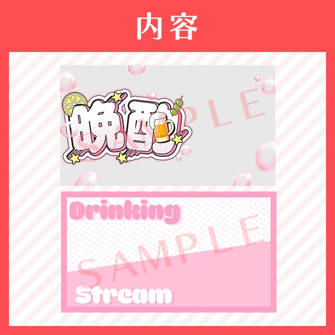 【サムネイル素材】晩酌配信【VTuber向け】