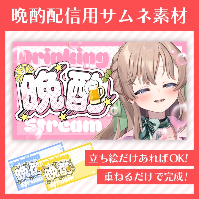 【サムネイル素材】晩酌配信【VTuber向け】