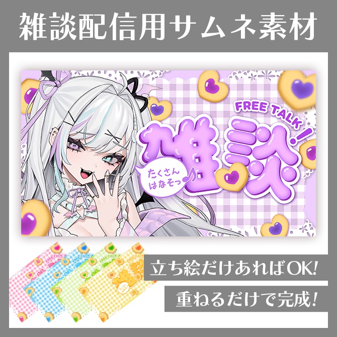 【サムネイル素材】雑談配信【VTuber向け】