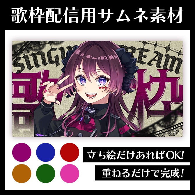 【サムネイル素材】歌枠配信【VTuber向け】