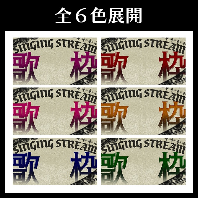 【サムネイル素材】歌枠配信【VTuber向け】