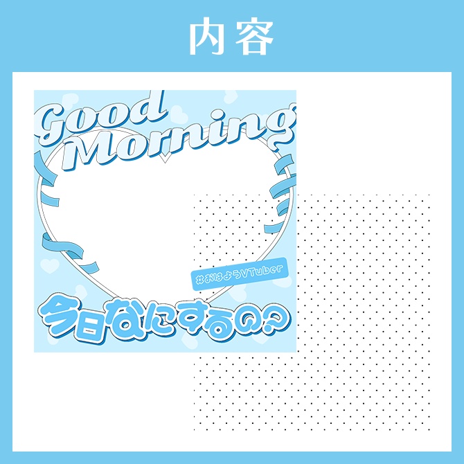 【SNS投稿用素材】おはようVTuber