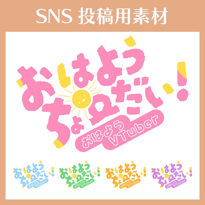 おはようVTuber用ロゴ素材