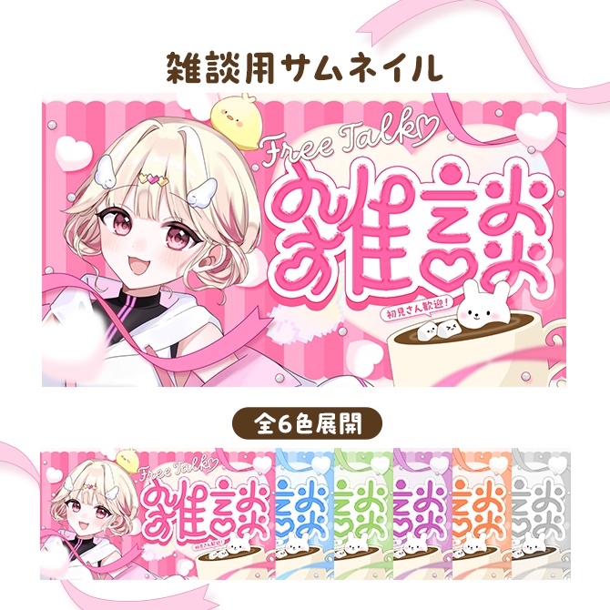 雑談用サムネイル