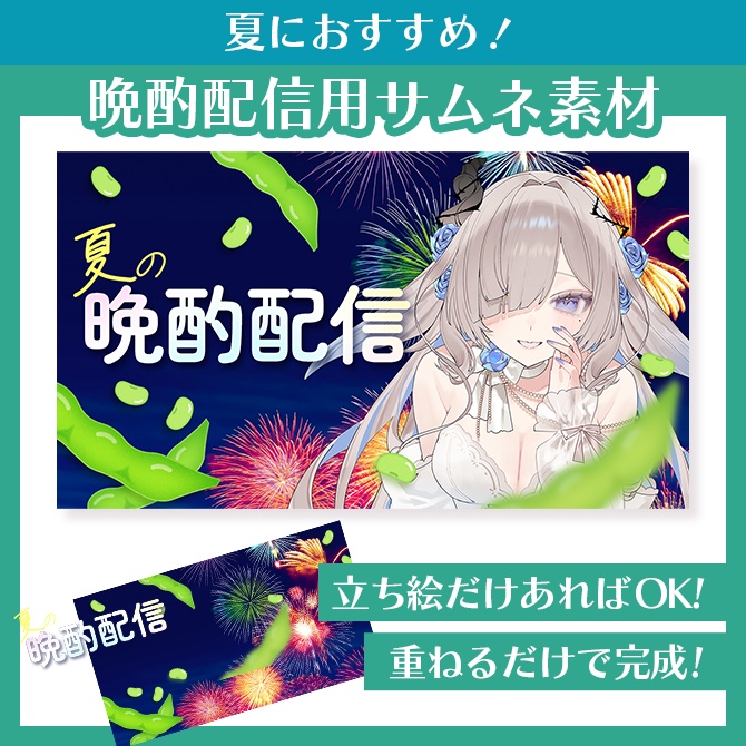 【サムネイル素材】夏の晩酌配信【VTuber向け】