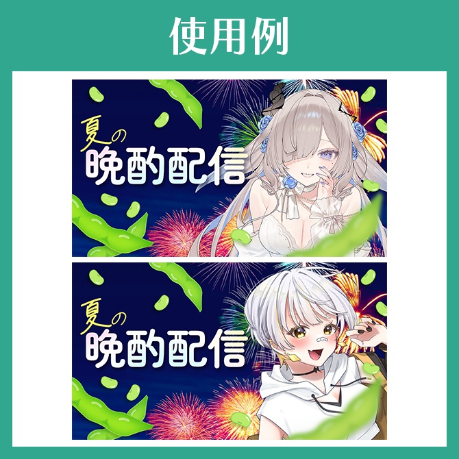 【サムネイル素材】夏の晩酌配信【VTuber向け】