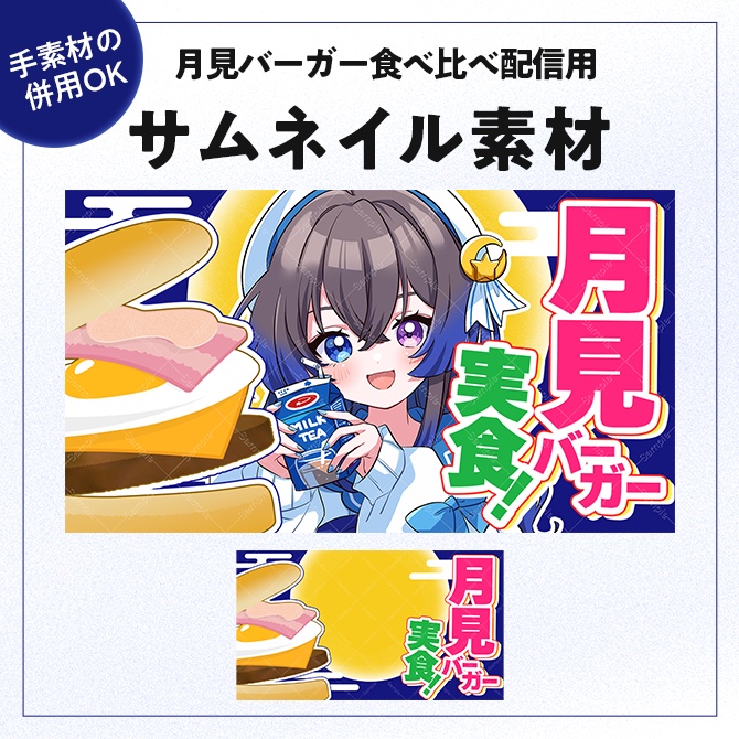 月見バーガー実食配信用サムネイル素材