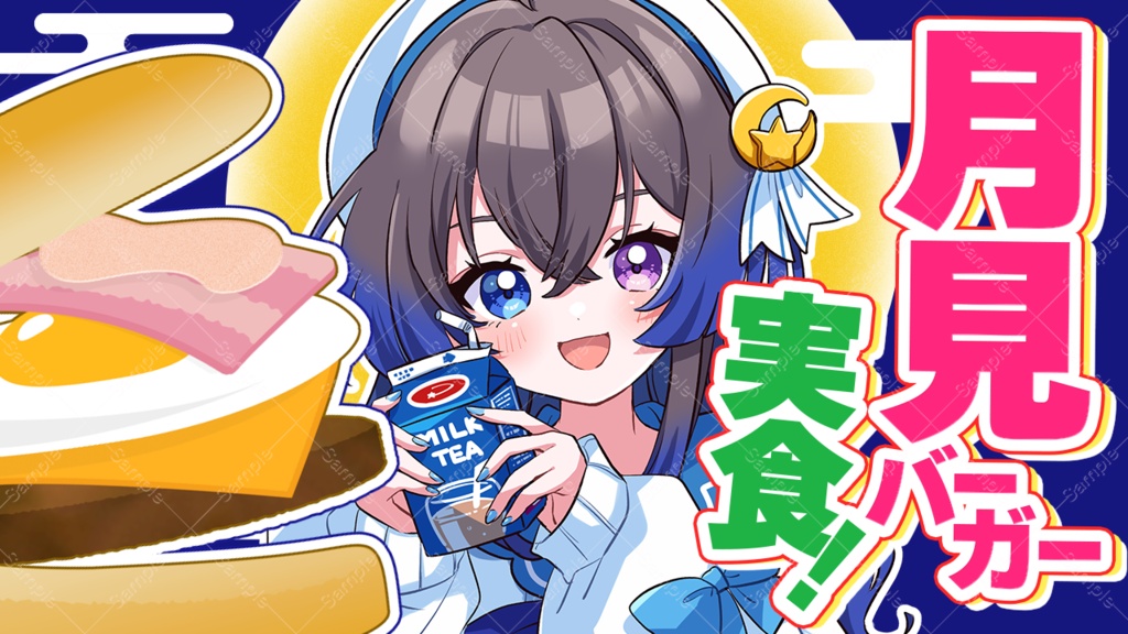 月見バーガー実食配信用サムネイル素材
