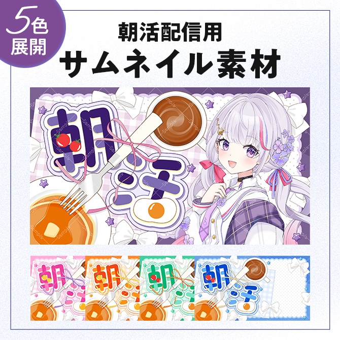 朝活配信用サムネイル素材