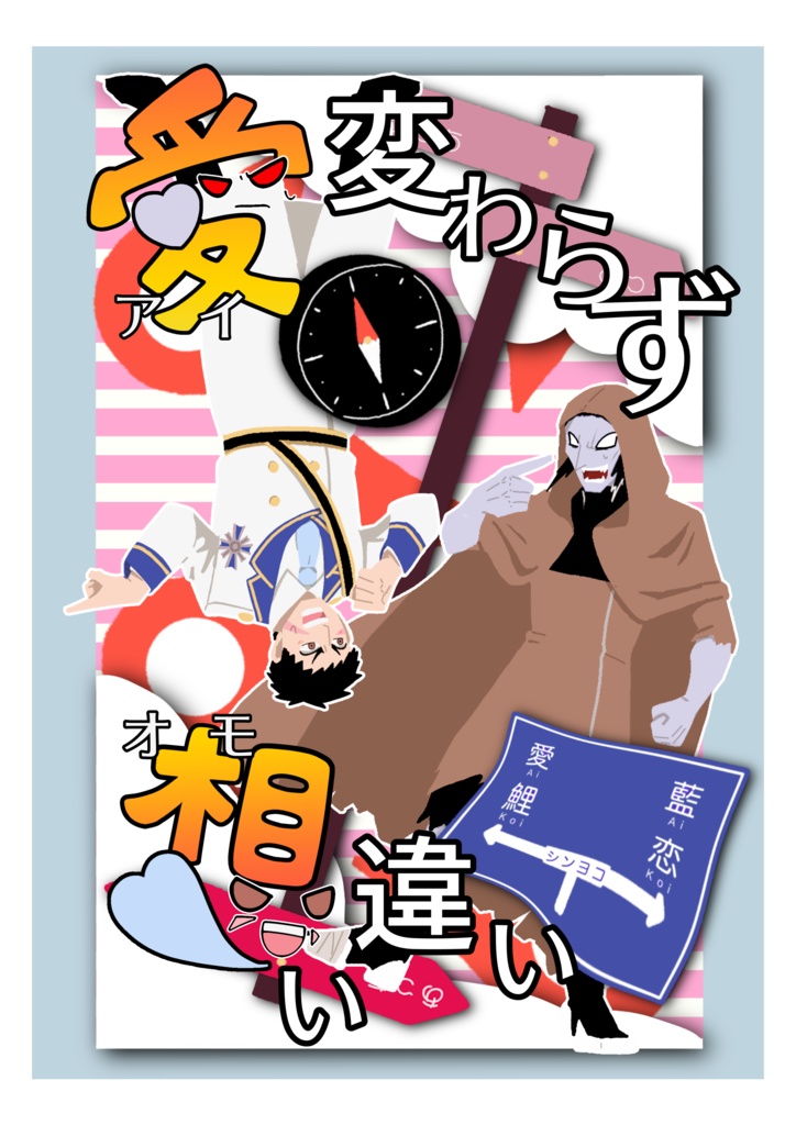 愛変わらず想い違い