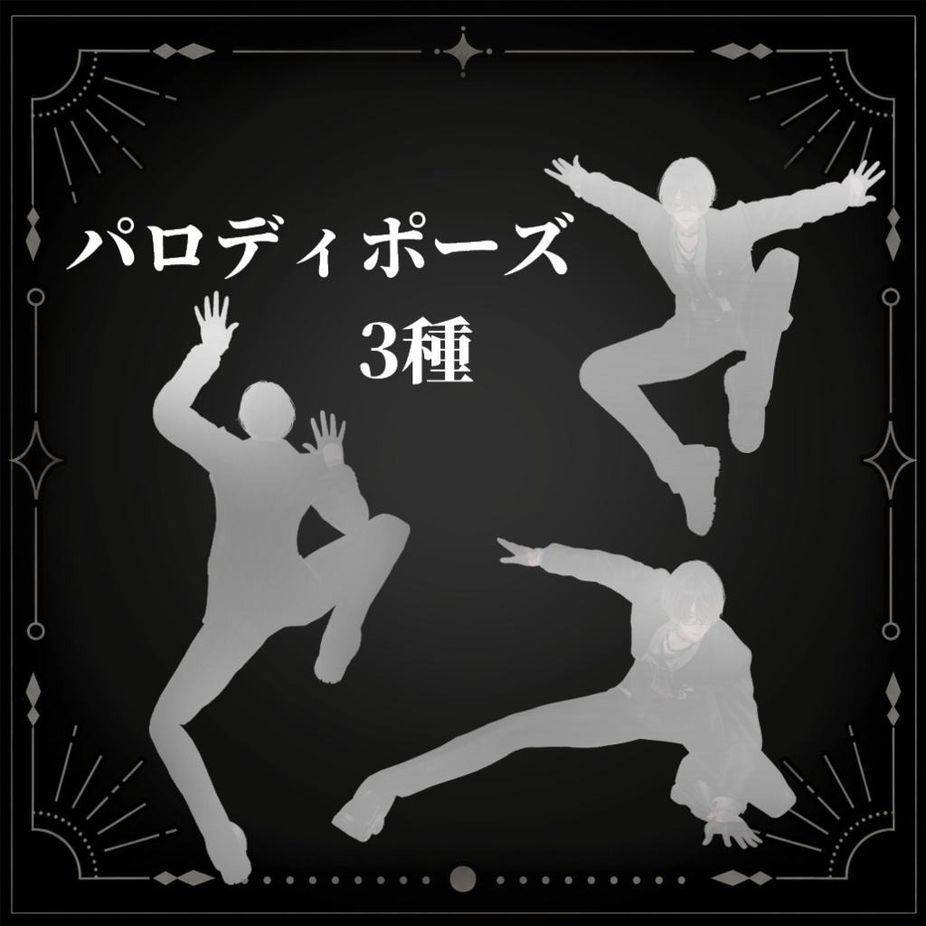 【無料・ポーズアニメーション】パロディポーズ 3種 