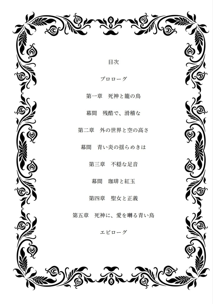 死神に、愛を囀る青い鳥