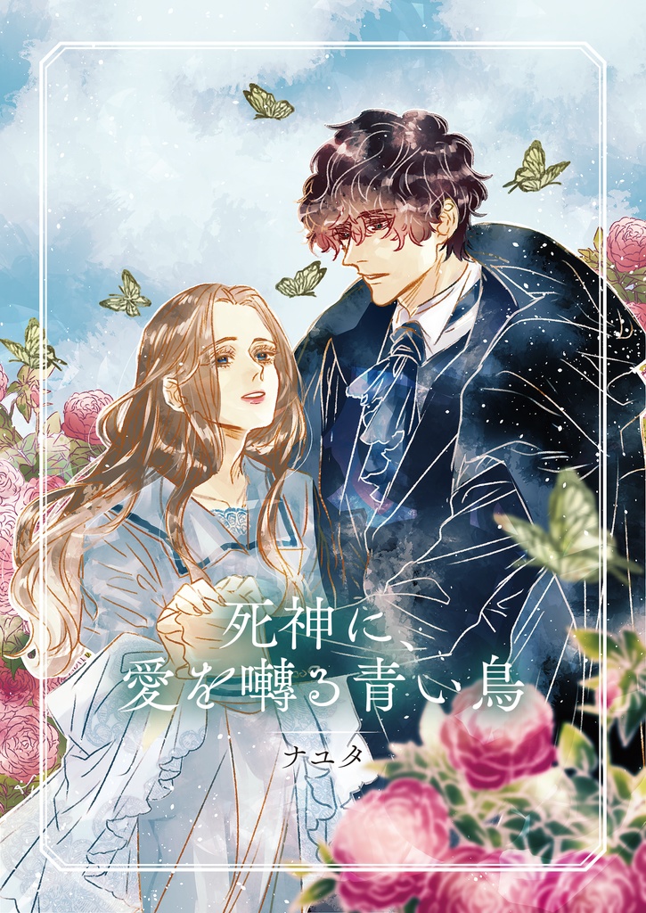 死神に、愛を囀る青い鳥