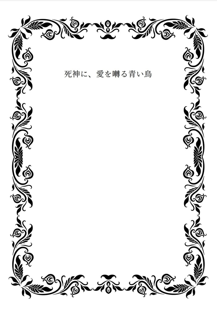 死神に、愛を囀る青い鳥