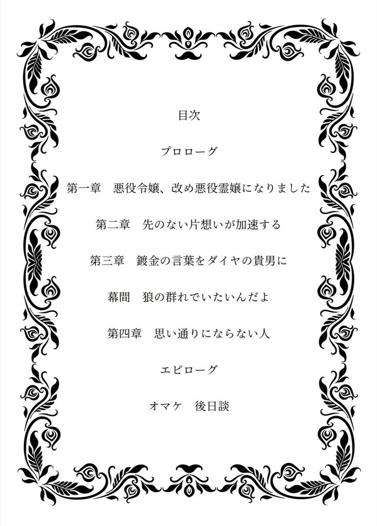悪役霊嬢は深夜十二時、推しの上で愛を囁く