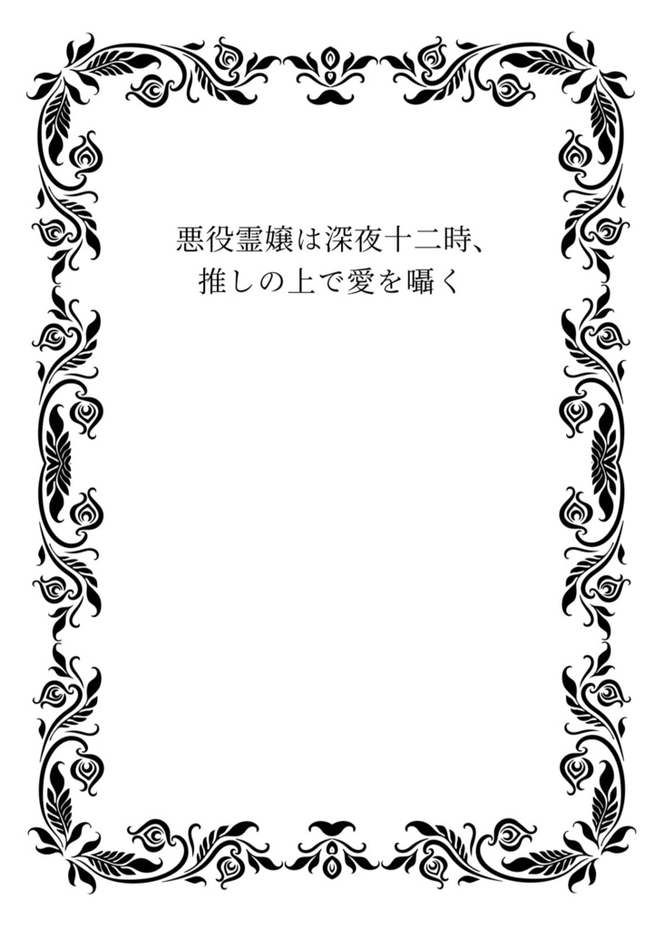 悪役霊嬢は深夜十二時、推しの上で愛を囁く