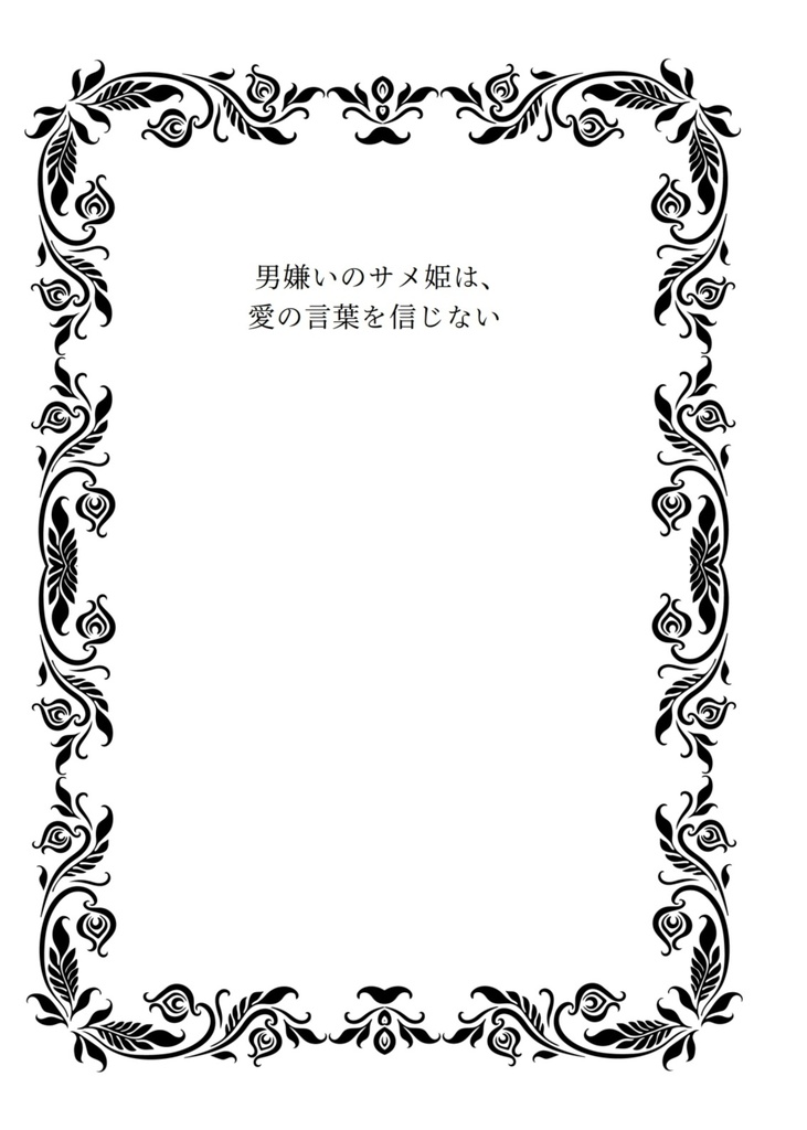 男嫌いのサメ姫は、愛の言葉を信じない