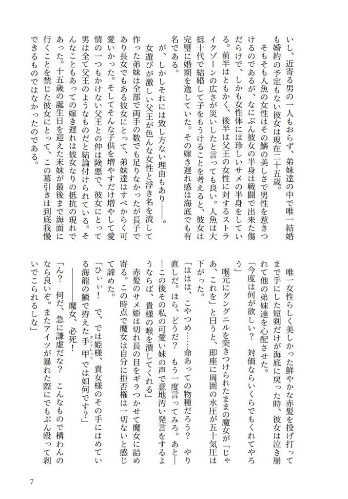 男嫌いのサメ姫は、愛の言葉を信じない