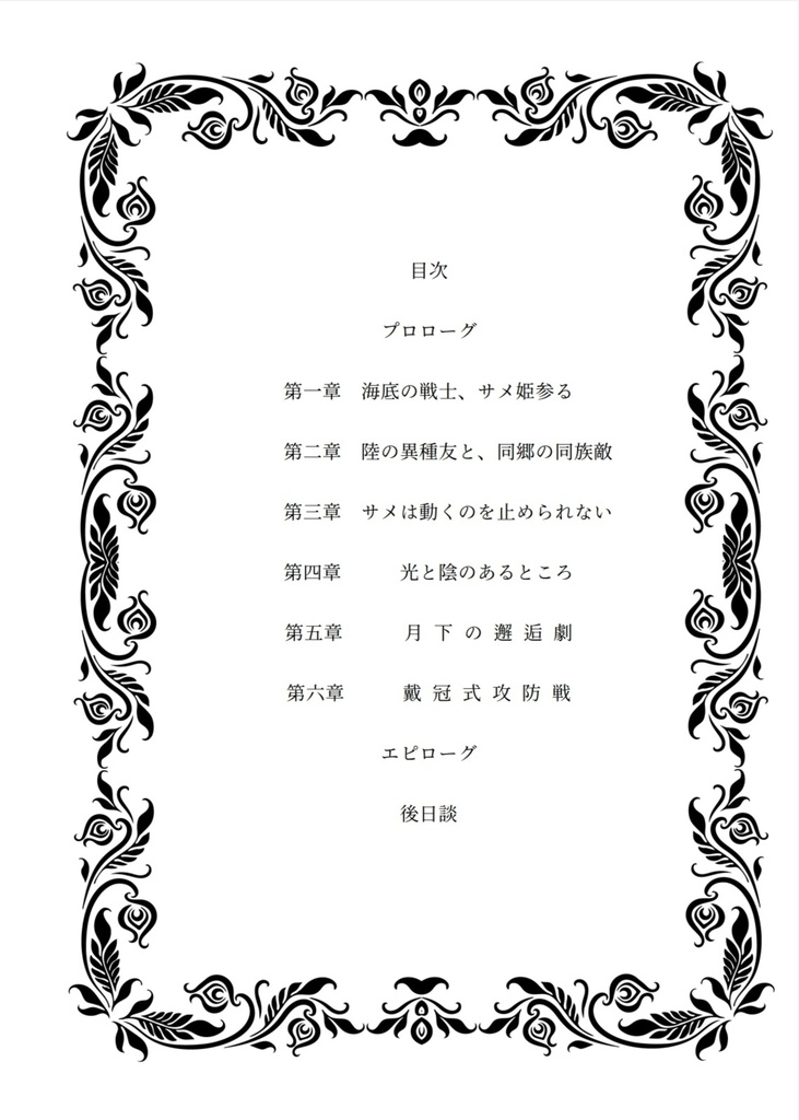 男嫌いのサメ姫は、愛の言葉を信じない