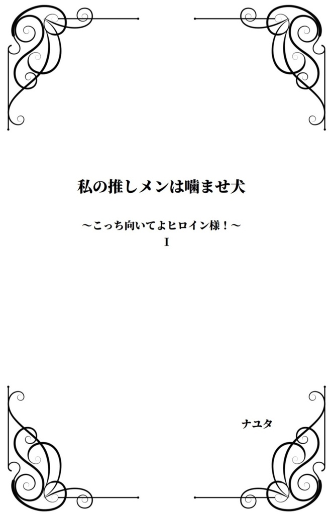 私の推しメンは噛ませ犬~こっち向いてよヒロイン様!~①