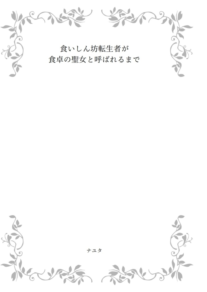 食いしん坊転生者が食卓の聖女と呼ばれるまで