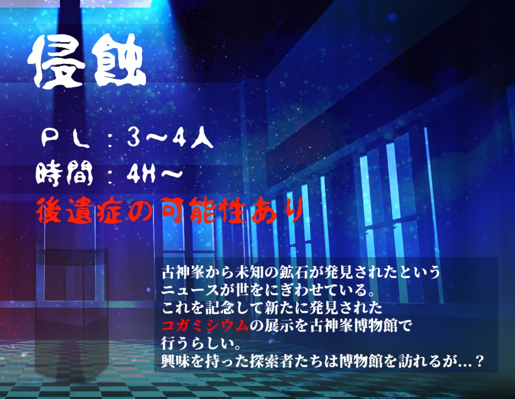 【新クトゥルフ神話TRPG】侵蝕【SPLL:E194038】