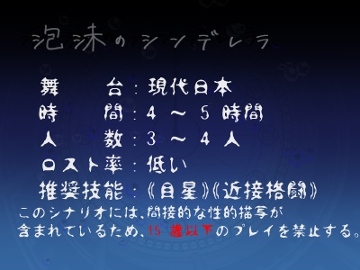 【CoCシナリオ】泡沫のシンデレラ【SPLL:E194294】