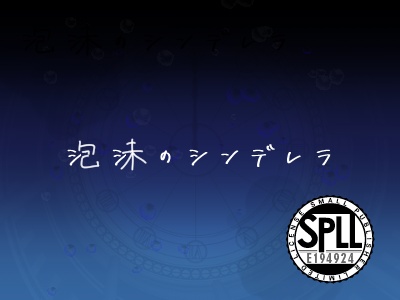 【CoCシナリオ】泡沫のシンデレラ【SPLL:E194294】