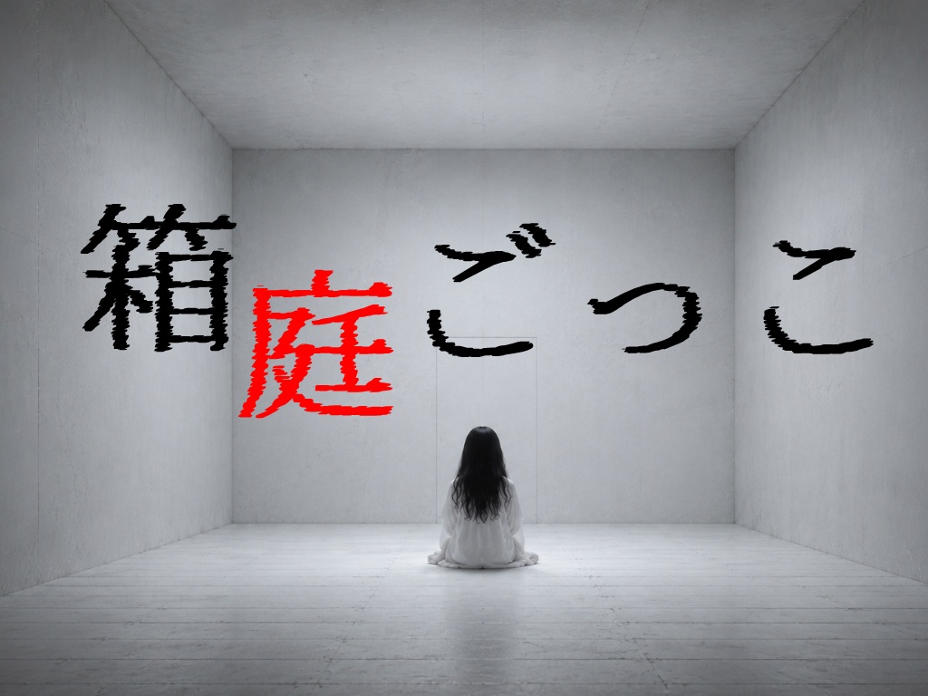 【新クトゥルフ神話TRPG】箱庭ごっこ【C108】