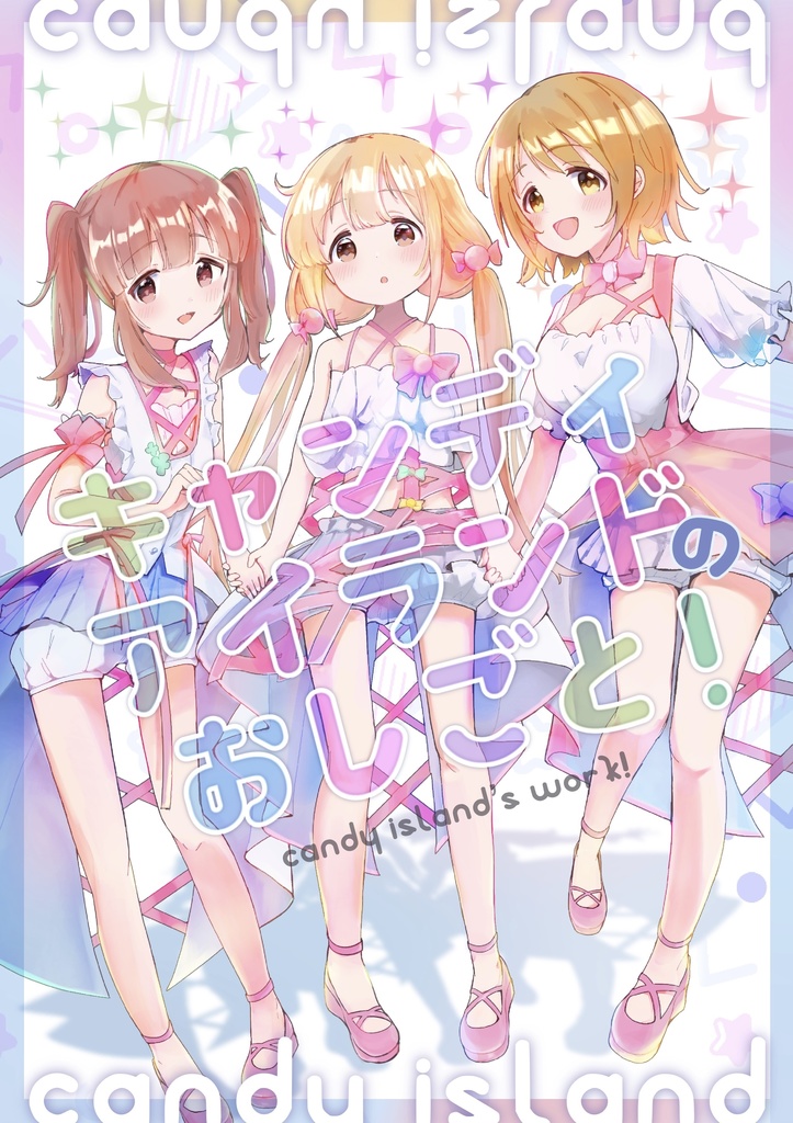 キャンディアイランドのおしごと!