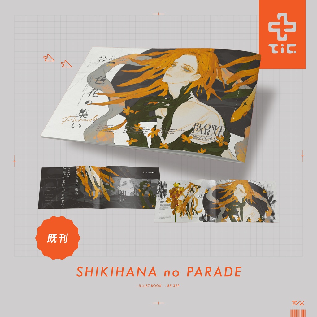 色花の集い