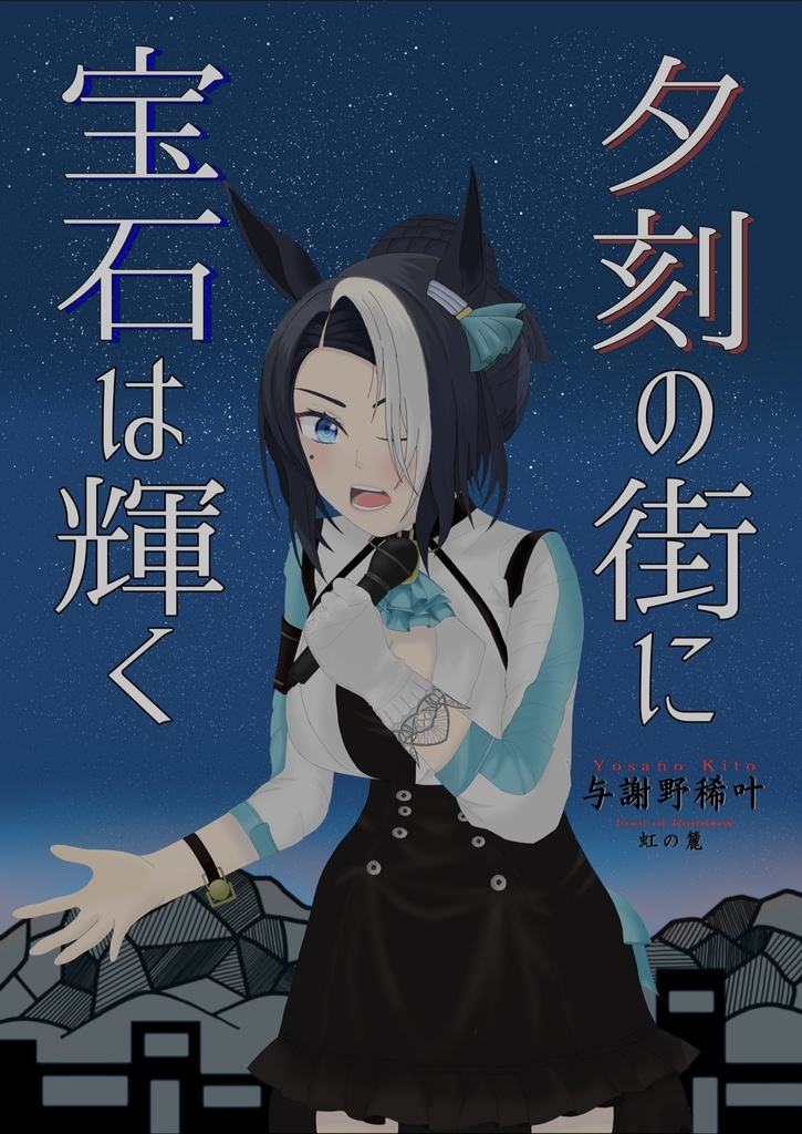 夕刻の街に宝石は輝く