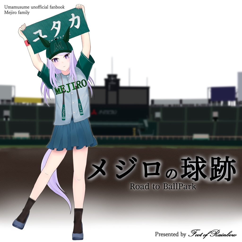メジロの球跡　-Road to BallPark-