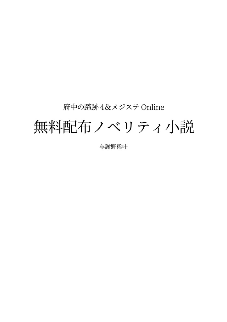 府中の蹄跡＆メジステオンライン　ノべリティ