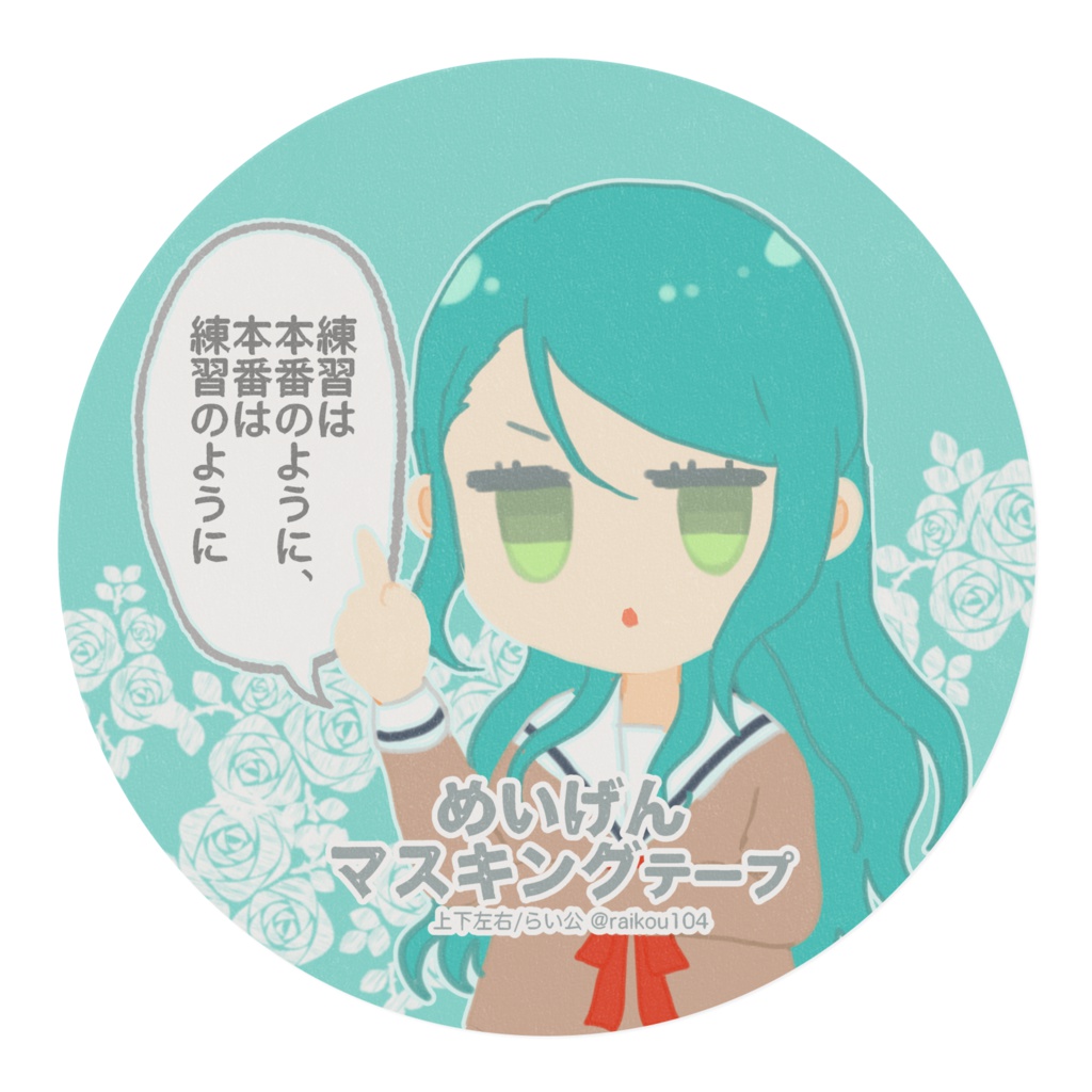 めいげんマスキングテープ