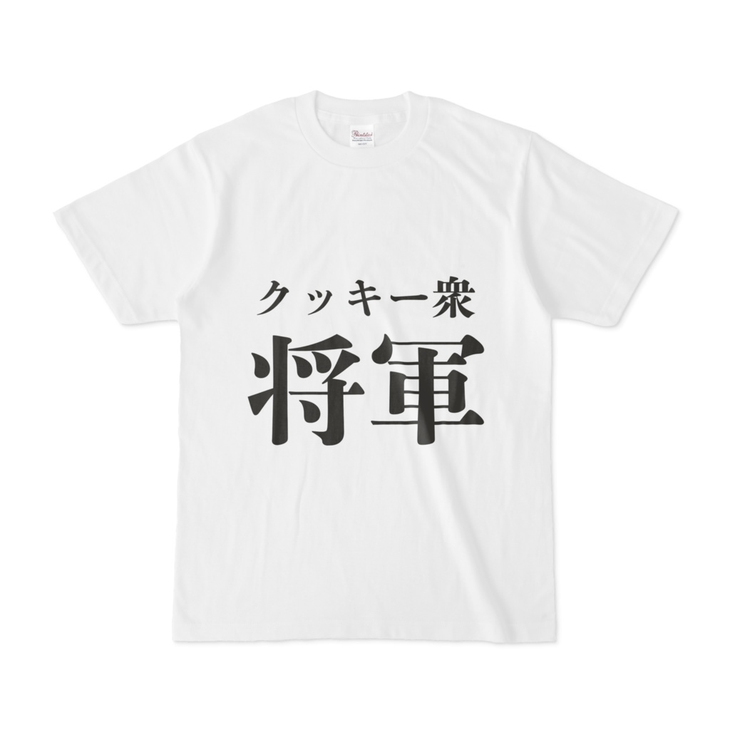 クッキー衆将軍 TシャツBタイプ
